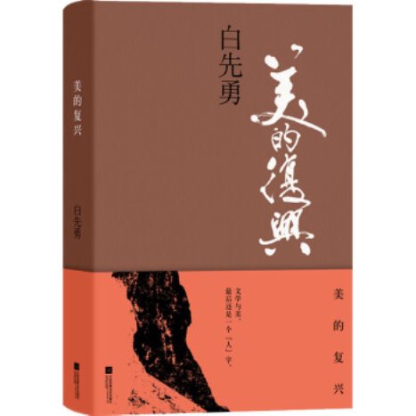 美的复兴