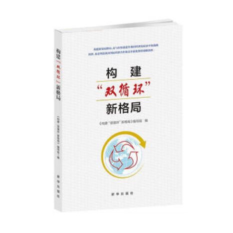 构建双循环新格局
